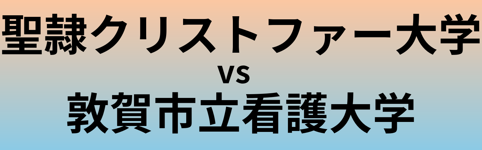 聖隷クリストファー大学と敦賀市立看護大学 のどちらが良い大学?