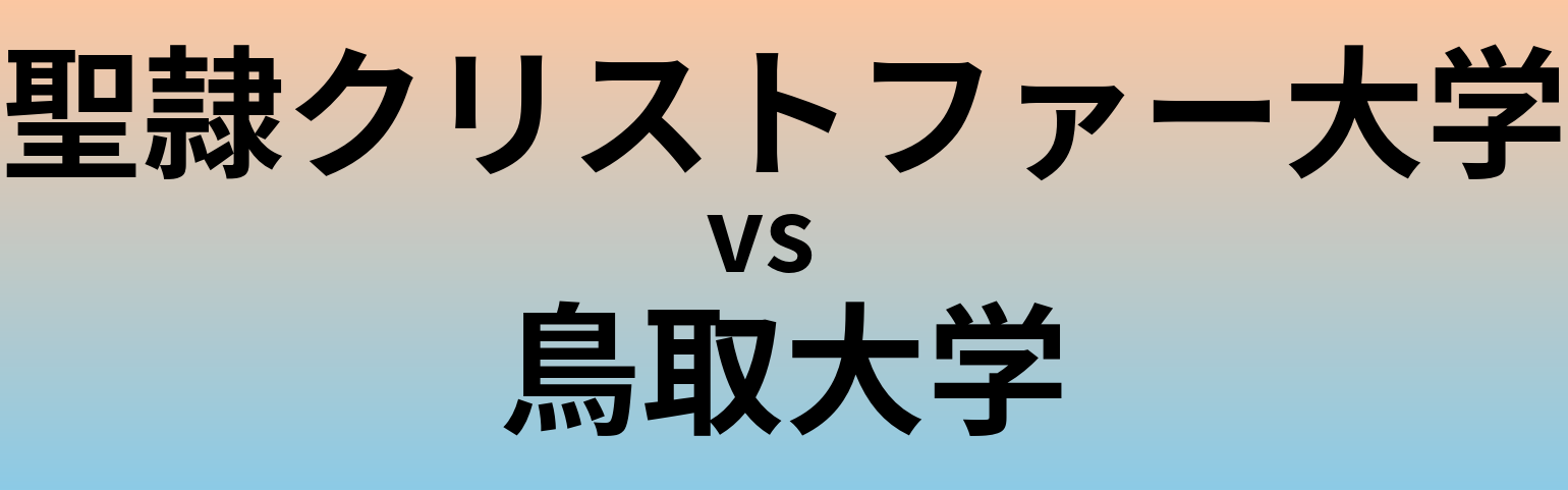 聖隷クリストファー大学と鳥取大学 のどちらが良い大学?
