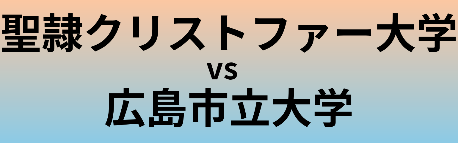 聖隷クリストファー大学と広島市立大学 のどちらが良い大学?