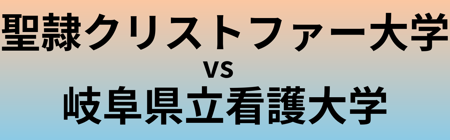 聖隷クリストファー大学と岐阜県立看護大学 のどちらが良い大学?
