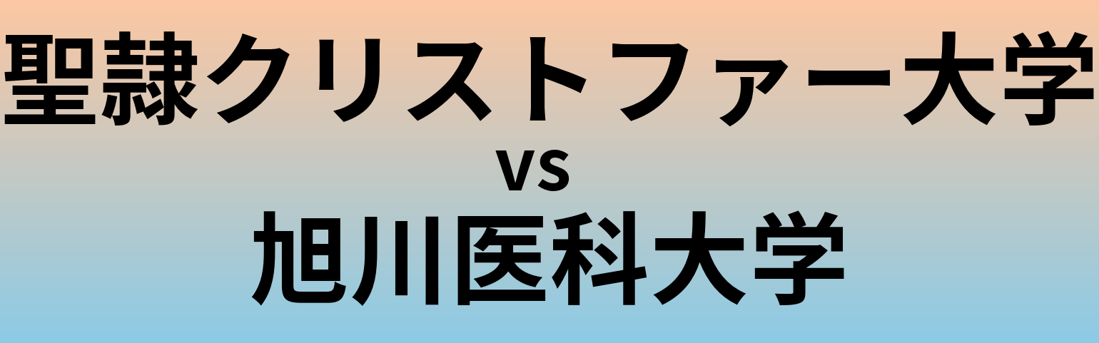 聖隷クリストファー大学と旭川医科大学 のどちらが良い大学?