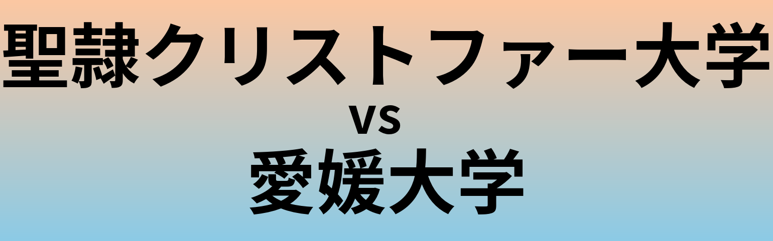 聖隷クリストファー大学と愛媛大学 のどちらが良い大学?