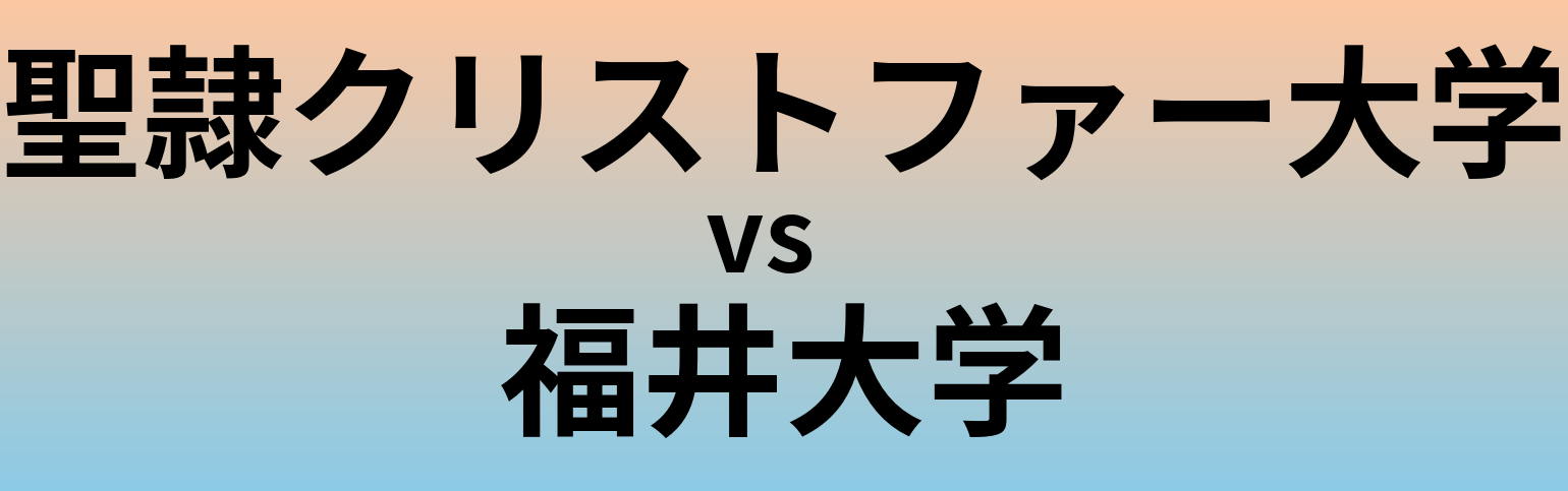 聖隷クリストファー大学と福井大学 のどちらが良い大学?