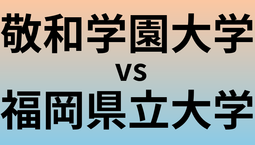 敬和学園大学と福岡県立大学 のどちらが良い大学?