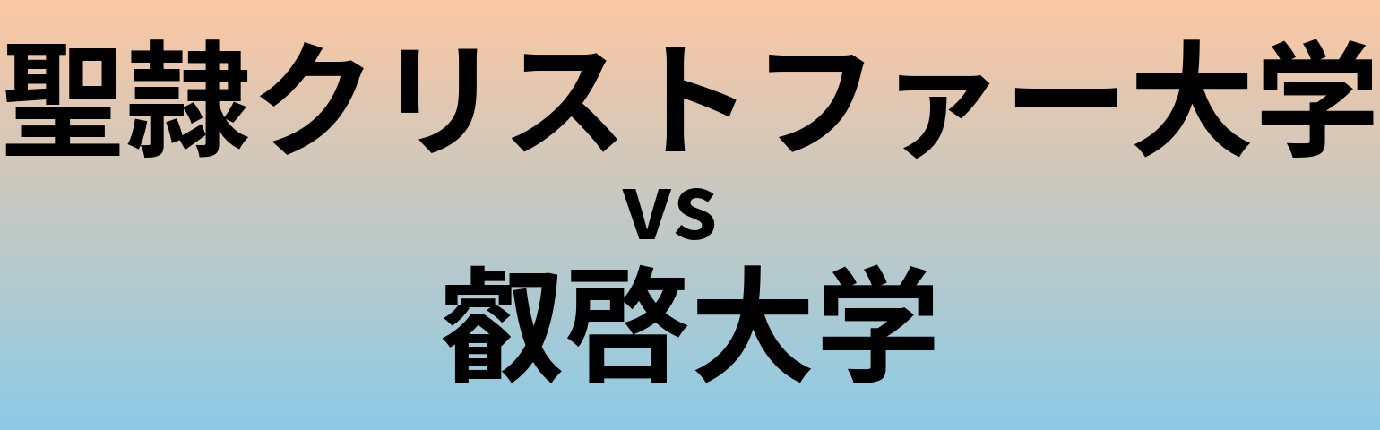 聖隷クリストファー大学と叡啓大学 のどちらが良い大学?