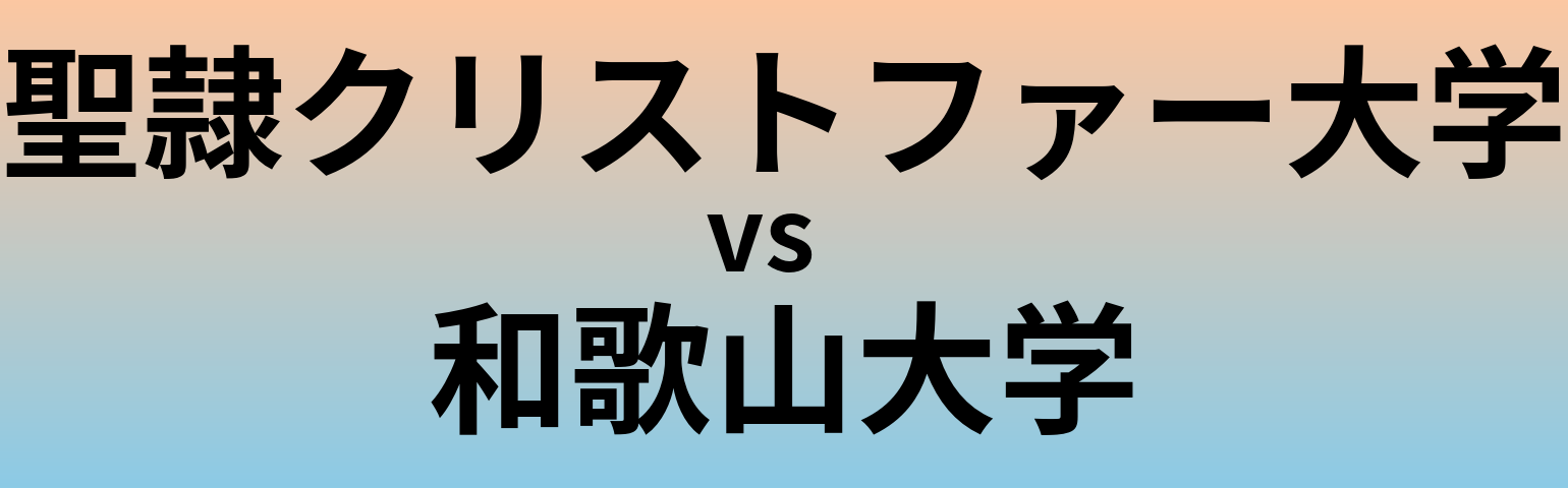 聖隷クリストファー大学と和歌山大学 のどちらが良い大学?