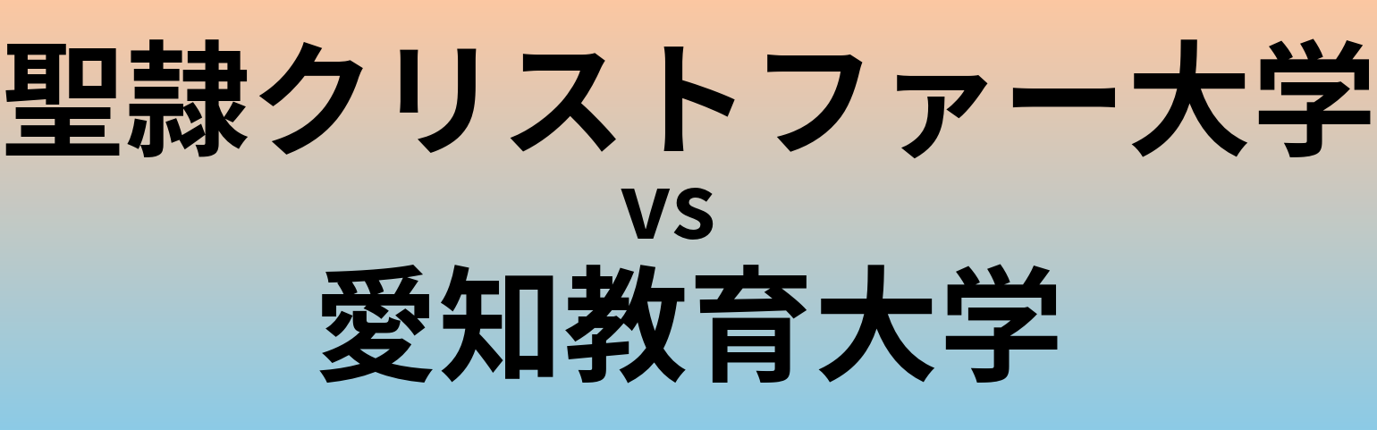 聖隷クリストファー大学と愛知教育大学 のどちらが良い大学?