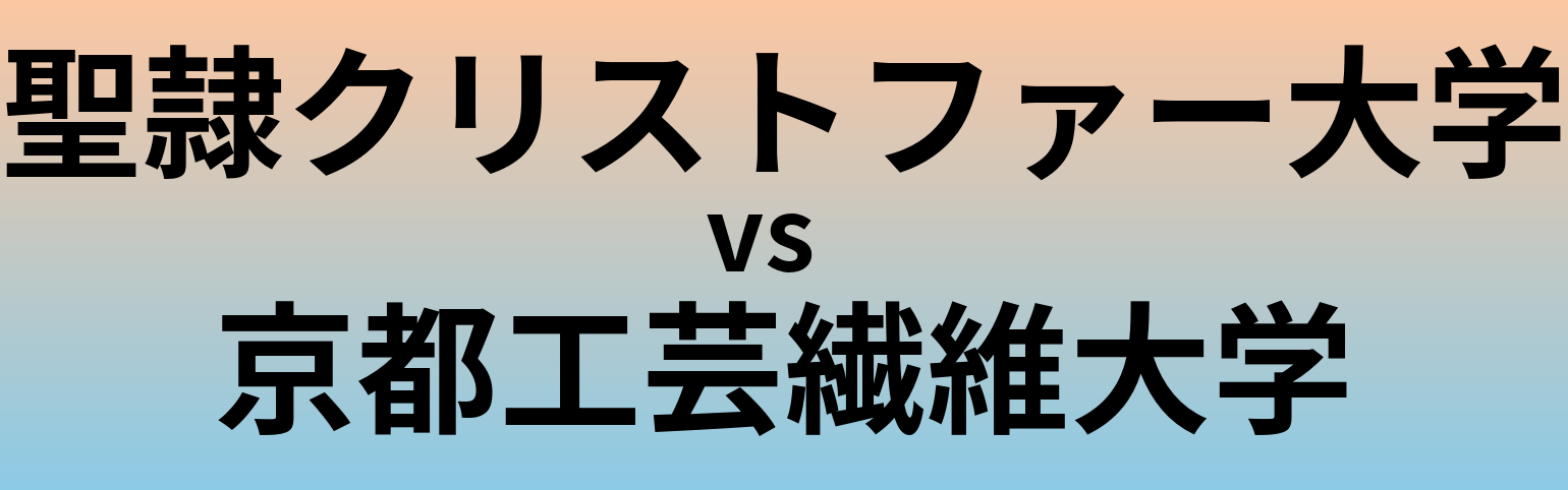 聖隷クリストファー大学と京都工芸繊維大学 のどちらが良い大学?