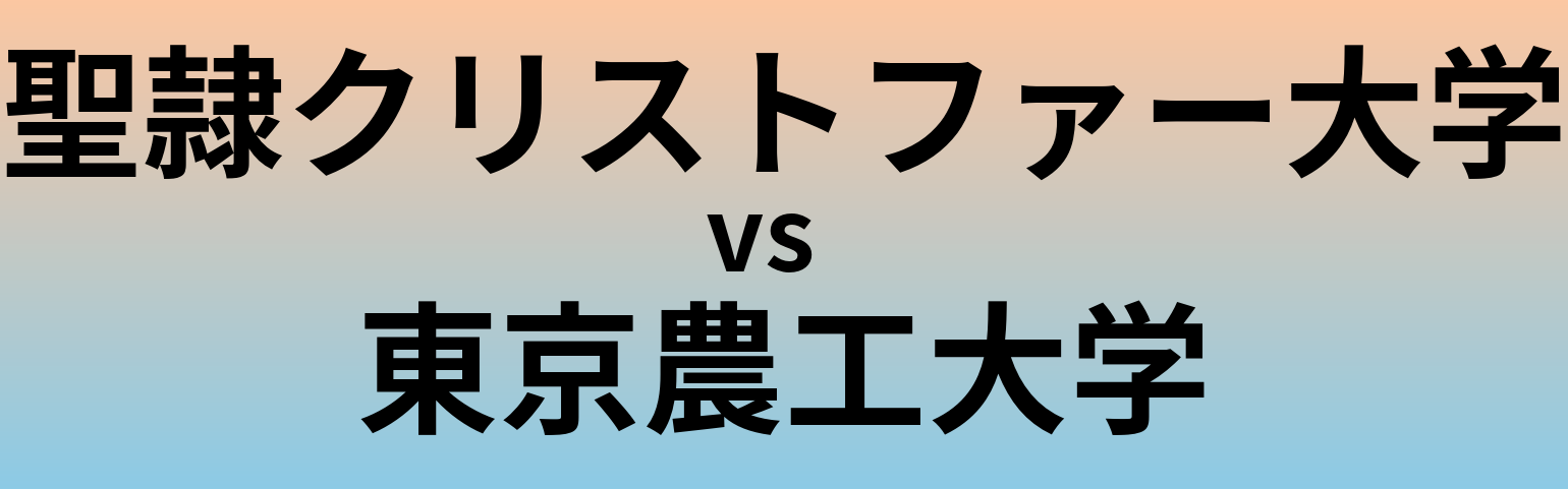聖隷クリストファー大学と東京農工大学 のどちらが良い大学?
