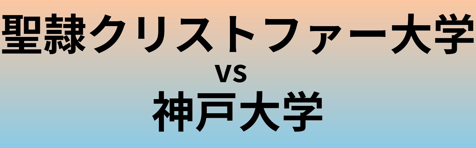 聖隷クリストファー大学と神戸大学 のどちらが良い大学?