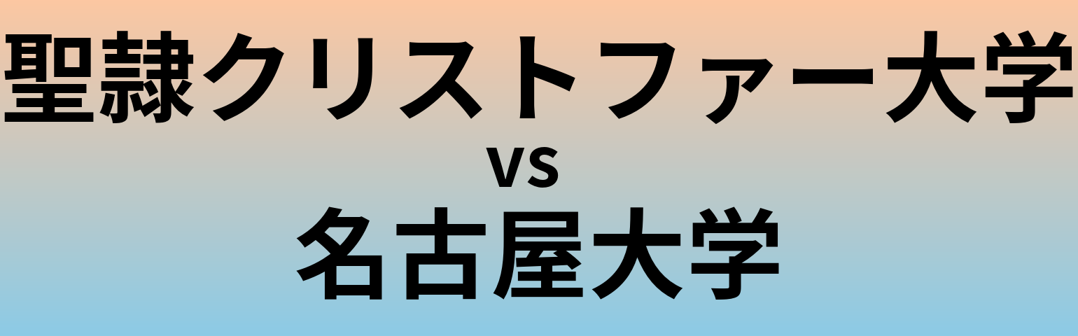 聖隷クリストファー大学と名古屋大学 のどちらが良い大学?
