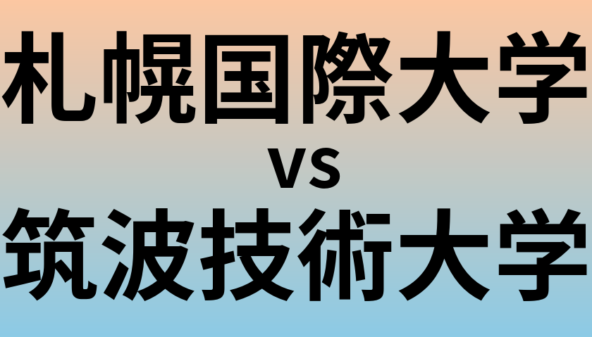 札幌国際大学と筑波技術大学 のどちらが良い大学?