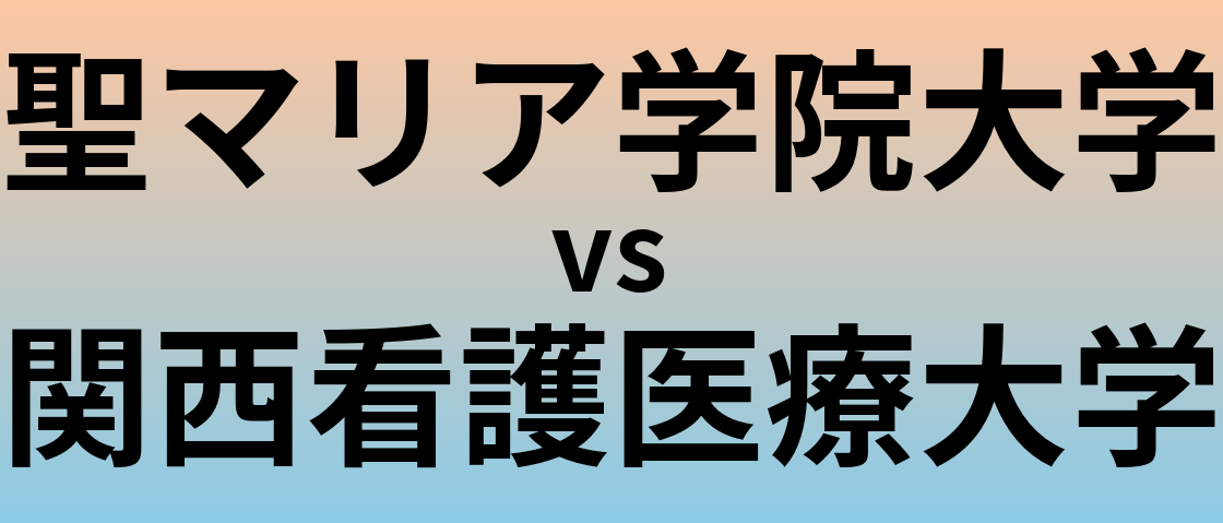 聖マリア学院大学と関西看護医療大学 のどちらが良い大学?