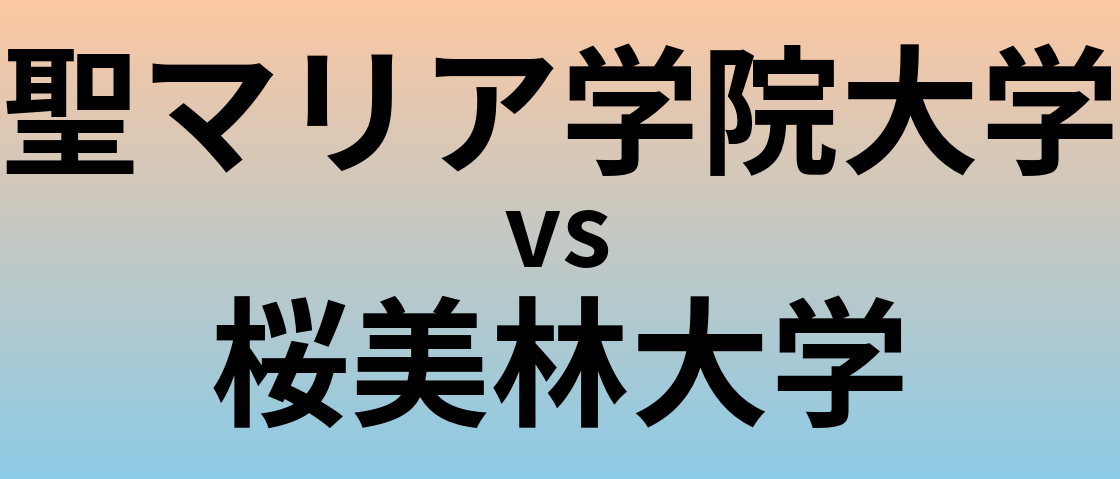 聖マリア学院大学と桜美林大学 のどちらが良い大学?