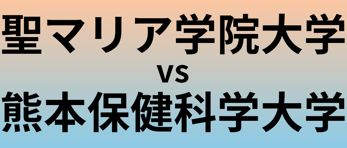 聖マリア学院大学と熊本保健科学大学 のどちらが良い大学?