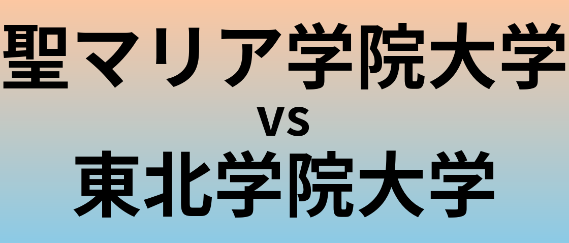 聖マリア学院大学と東北学院大学 のどちらが良い大学?