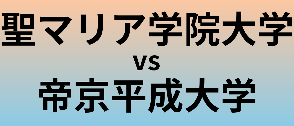 聖マリア学院大学と帝京平成大学 のどちらが良い大学?