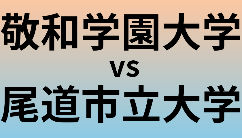敬和学園大学と尾道市立大学 のどちらが良い大学?