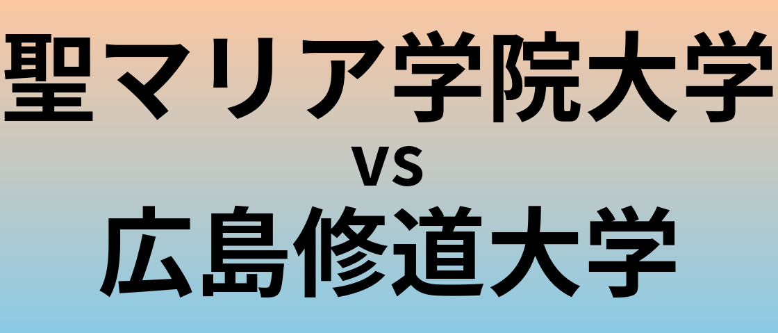 聖マリア学院大学と広島修道大学 のどちらが良い大学?