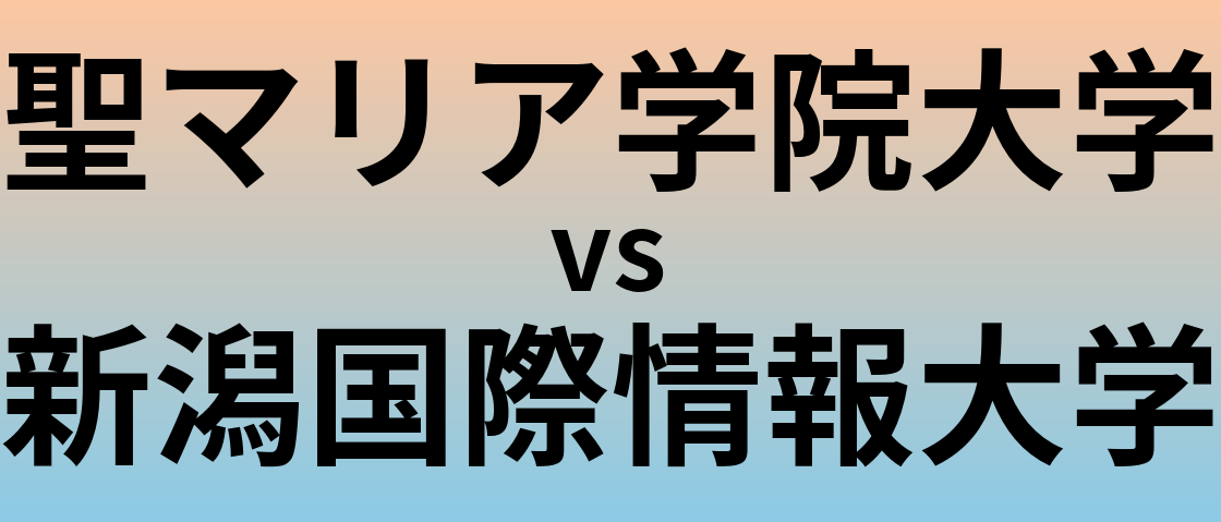 聖マリア学院大学と新潟国際情報大学 のどちらが良い大学?