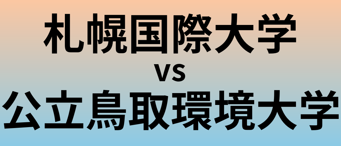 札幌国際大学と公立鳥取環境大学 のどちらが良い大学?