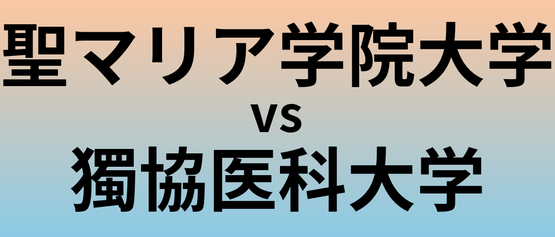 聖マリア学院大学と獨協医科大学 のどちらが良い大学?