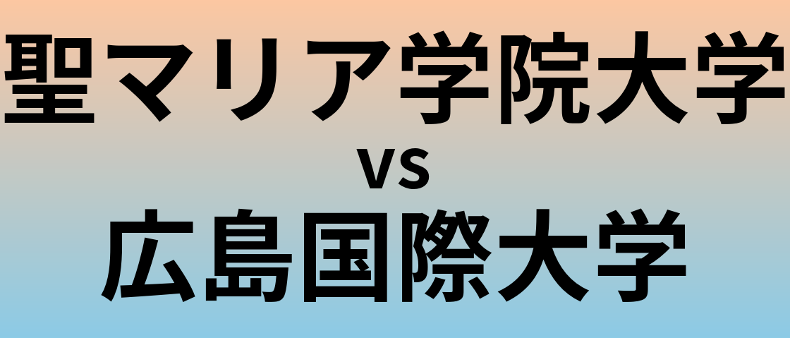 聖マリア学院大学と広島国際大学 のどちらが良い大学?
