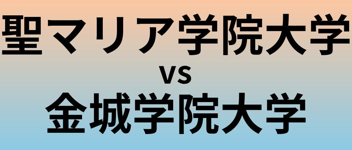 聖マリア学院大学と金城学院大学 のどちらが良い大学?