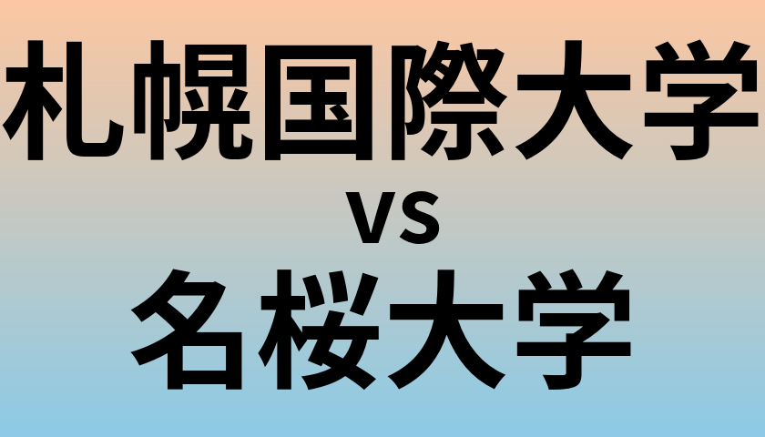 札幌国際大学と名桜大学 のどちらが良い大学?