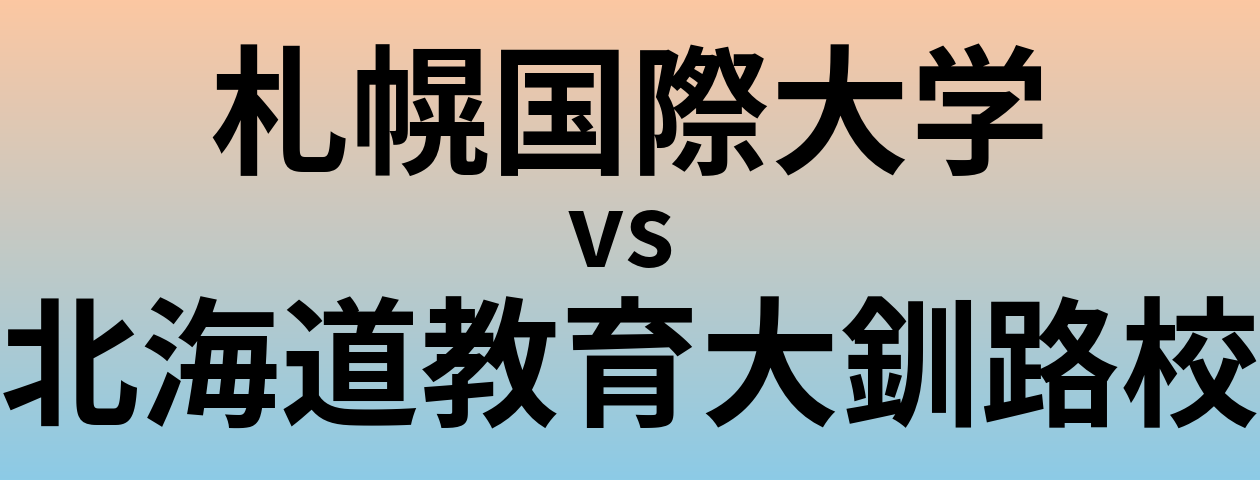 札幌国際大学と北海道教育大釧路校 のどちらが良い大学?