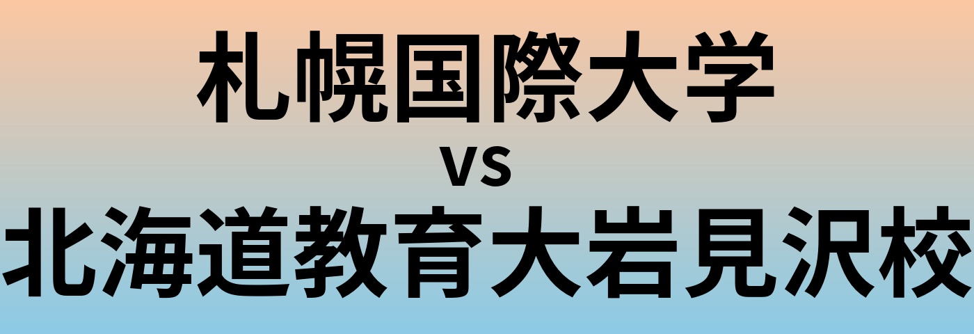 札幌国際大学と北海道教育大岩見沢校 のどちらが良い大学?