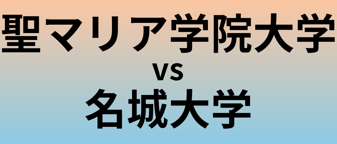 聖マリア学院大学と名城大学 のどちらが良い大学?