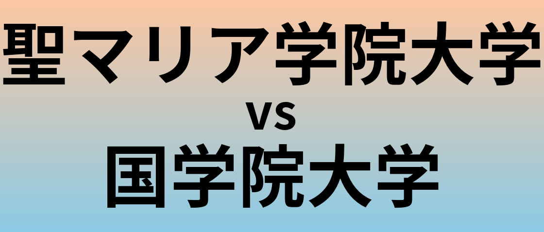 聖マリア学院大学と国学院大学 のどちらが良い大学?