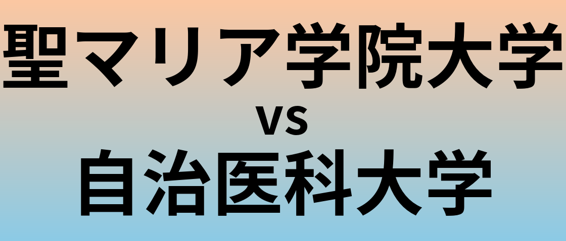 聖マリア学院大学と自治医科大学 のどちらが良い大学?