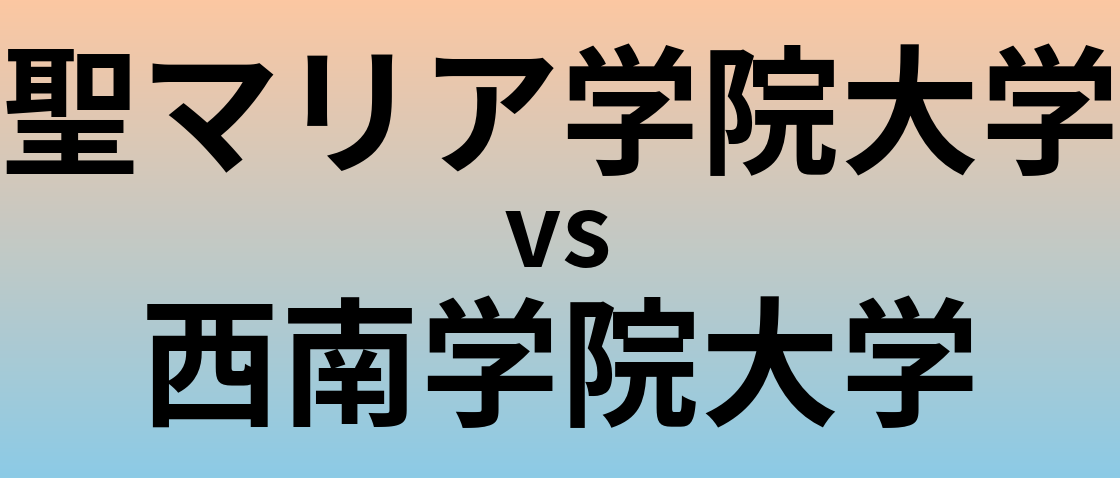 聖マリア学院大学と西南学院大学 のどちらが良い大学?