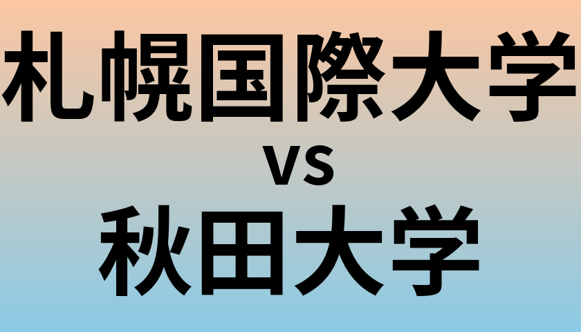 札幌国際大学と秋田大学 のどちらが良い大学?
