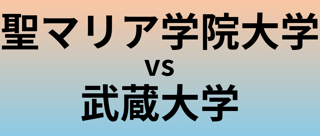 聖マリア学院大学と武蔵大学 のどちらが良い大学?