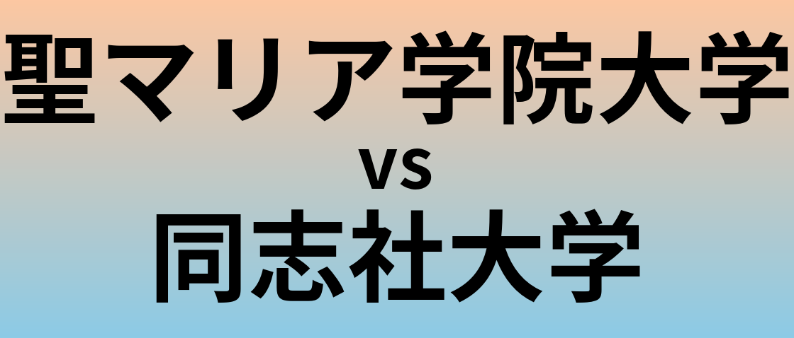 聖マリア学院大学と同志社大学 のどちらが良い大学?