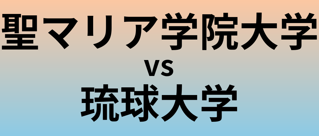 聖マリア学院大学と琉球大学 のどちらが良い大学?