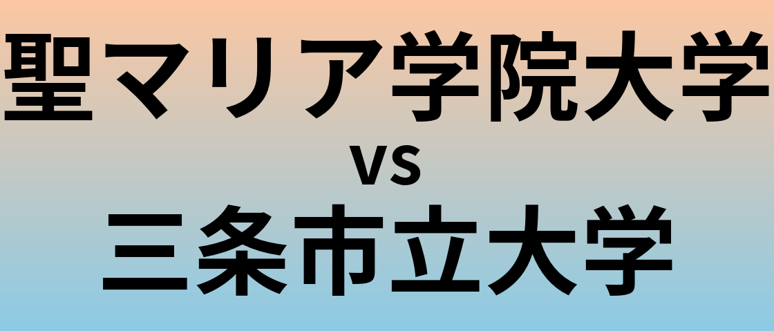 聖マリア学院大学と三条市立大学 のどちらが良い大学?