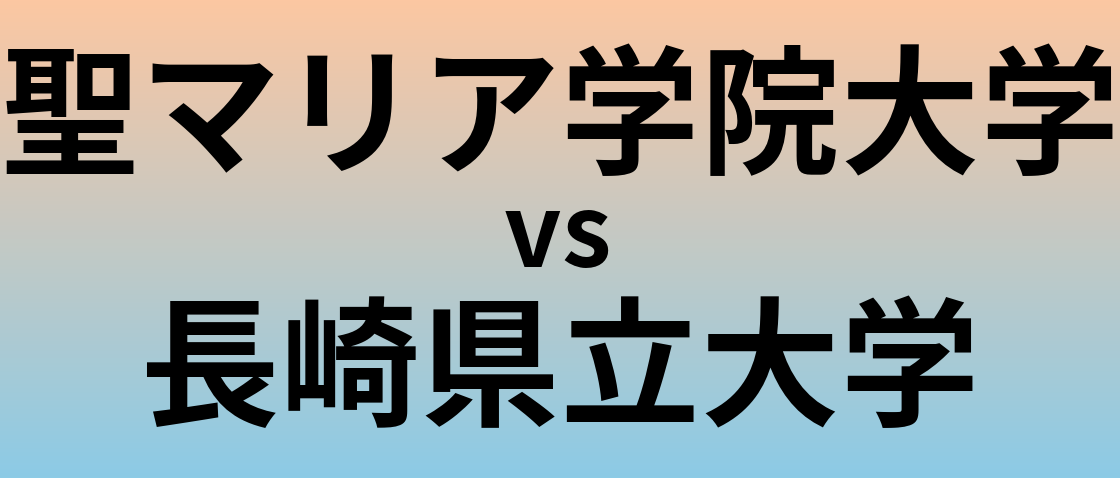 聖マリア学院大学と長崎県立大学 のどちらが良い大学?