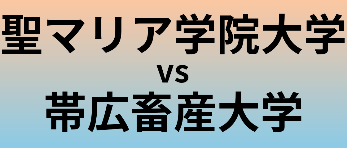 聖マリア学院大学と帯広畜産大学 のどちらが良い大学?