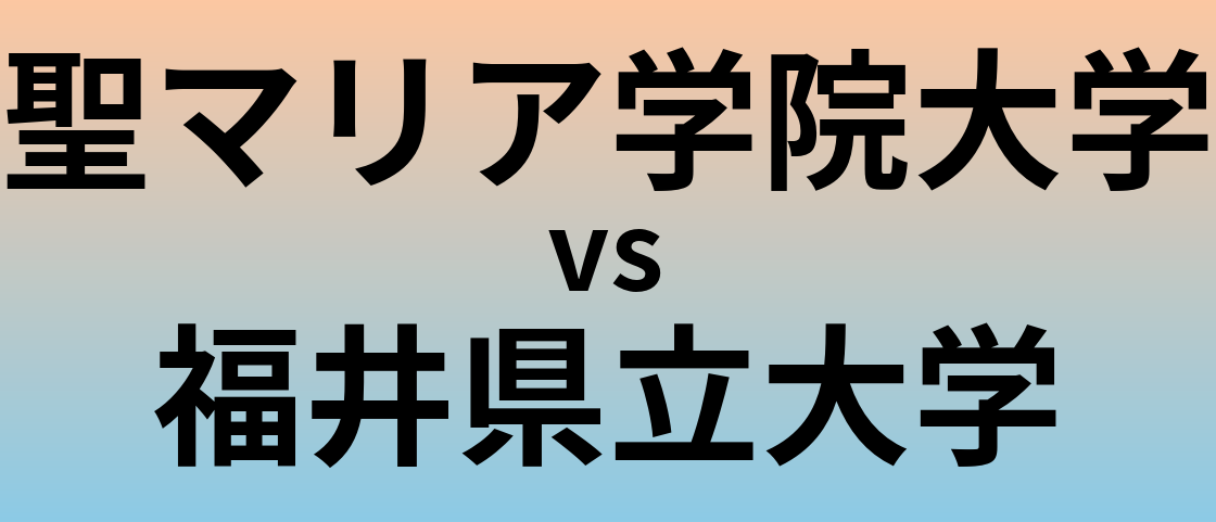 聖マリア学院大学と福井県立大学 のどちらが良い大学?