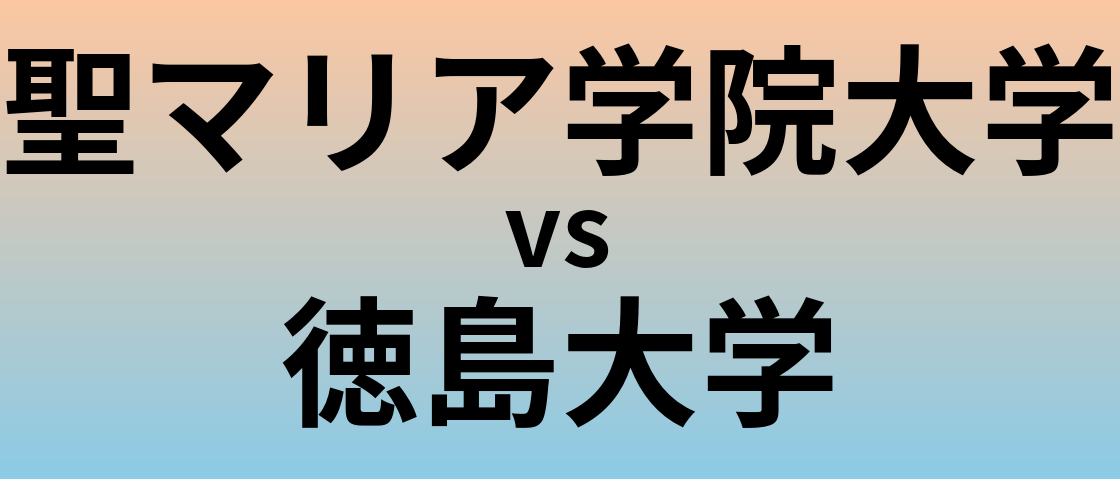 聖マリア学院大学と徳島大学 のどちらが良い大学?