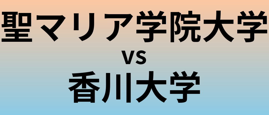 聖マリア学院大学と香川大学 のどちらが良い大学?