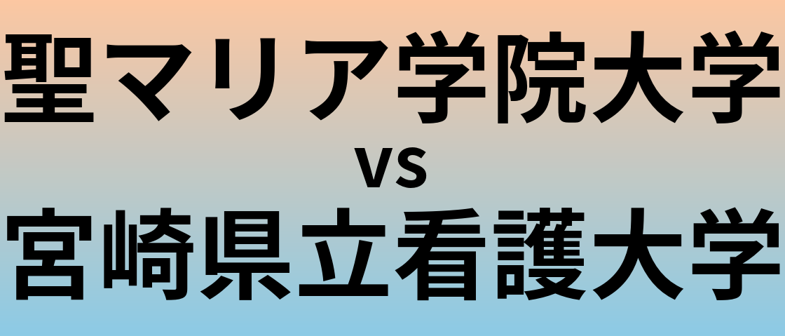 聖マリア学院大学と宮崎県立看護大学 のどちらが良い大学?