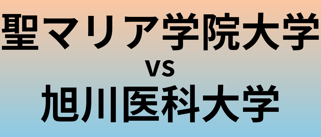 聖マリア学院大学と旭川医科大学 のどちらが良い大学?