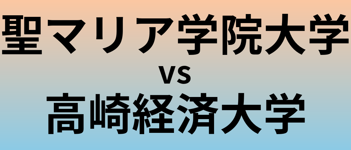 聖マリア学院大学と高崎経済大学 のどちらが良い大学?