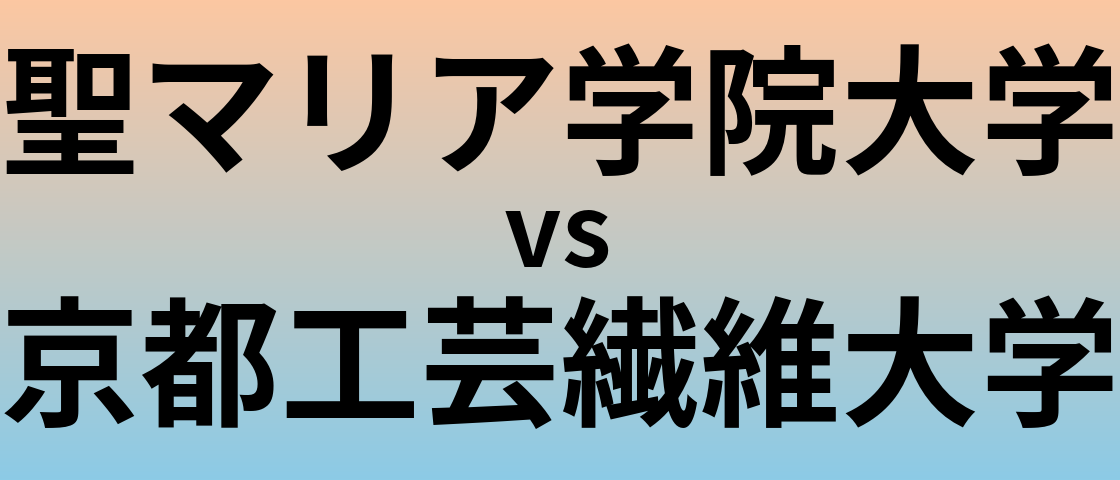 聖マリア学院大学と京都工芸繊維大学 のどちらが良い大学?