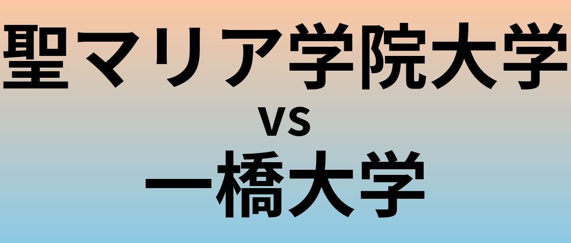 聖マリア学院大学と一橋大学 のどちらが良い大学?